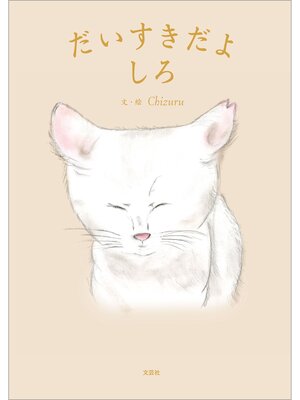 cover image of だいすきだよしろ